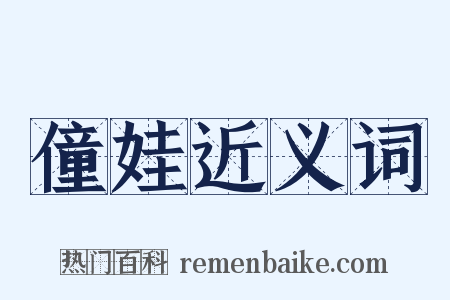僮娃近义词是什么意思的图片